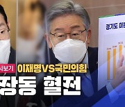 [노컷브이]국감? 인사청문회? 이재명, 국힘과 '대장동 혈전'