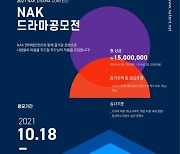 "이야기꾼 모여라"..제2회 NAK 드라마 공모전 개최→총 상금 1500만원