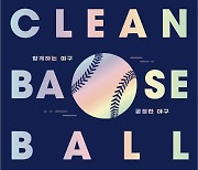 KBO, 프로-아마 통합 클린베이스볼 가이드북 발간