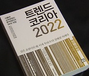 [문화현장] '포스트 코로나 시대' 키워드는?..'트렌드코리아 2022'