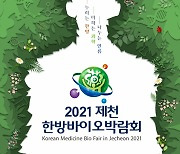 2021 제천한방바이오박람회, 온·오프라인 병행 개최