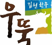 김천시 지역한우상표 '김천한우 우뚝' 출시