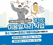 경기도, '경기도 이음 일자리 사업' 추진..4060세대 안정적 일자리 창출 기대
