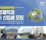 중앙대학교 창업경영대학원 기후경제학과, 2021 수시 모집