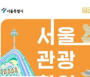서울 관광명소와 체험상품 할인 '서울관광할인패스' 출시