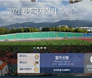 '2021 원주국제걷기축제' 2년 만에 내달 6∼7일 비대면 자율출발 진행