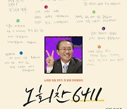 '노회찬6411' 관객들 진심 담은 손글씨 리뷰 포스터 공개