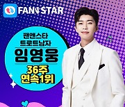 임영웅, 팬앤스타 36주 연속 1위..10월에도 빛나는 '넘버원'
