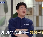 백종원 "'어벤져스' 좋아하는 영웅? 타노스.. 나름대로 주관있어" ('백종원 클라쓰')