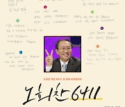 '노회찬6411' 리뷰 포스터 공개 "이 다큐가 시작이길"