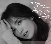 '지헤중' 송혜교X장기용, 멜로 티저 포스터 공개..11월 12일 첫 방송