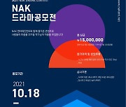 '제2회 NAK 드라마 공모전' 개최..총 상금 1500만원 규모