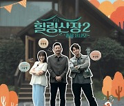 [단독] 이지현 효과 '힐링산장2', 전격 편성 변경..水 두 채널 동일 방송