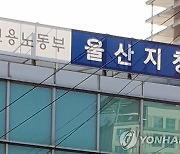 고용부 울산지청, 전국체전 대비 14곳 공공시설 개보수 현장점검
