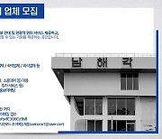 관광객도 사업체도 윈윈..'남해각 관광플랫폼' 참여업체 모집