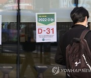 2022 수능 D-31