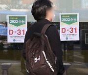 2022 수능 D-31