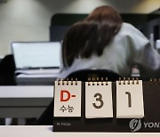 'D-31' 한 달 앞으로 다가온 수능