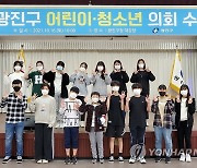 광진구, 어린이·청소년 의회 수료식 개최