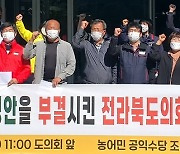 '월 10만원 농민수당 조례'부결..전북 농민, 시민단체 반발 지속
