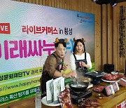 '횡성한우축제' 온라인 콘텐츠 조회 수 467만 기록