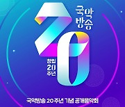 [공연소식] 국악방송, 창립 20주년 공개음악회