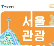 서울관광재단, 50퍼센트 할인 담은 '서울관광할인패스' 출시