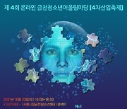 금천구, '금천청소년 어울림마당 4차산업 축제' 라이브 방송 진행