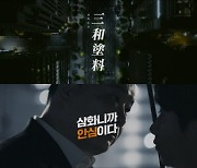 삼화페인트, 디지털 캠페인 영상 '삼화니까 안심이다' 공개