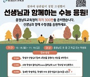 충남교육청, 선생님과 함께하는 수능 응원 행사 개최