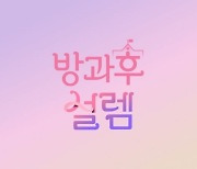 [공식] MBC 걸그룹 오디션 '방과후 설렘', 11월 28일 첫방