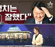[여랑야랑]윤석열 "전두환이 정치는 잘했다"? / 이재명 조폭 연루? '돈다발 사진' 후폭풍