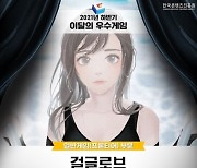 걸 글로브, 하반기 '이달의 우수게임' 일반게임 부문 수상