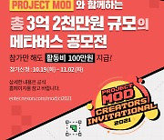 넥슨, 3억원 규모 '프로젝트 MOD' 공모전 참가자 모집