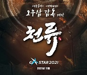 쿠카 게임즈 '삼국지 전략판', '지스타 2021' B2C 참여 확정