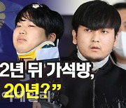 [뉴스+]'조주빈 32년 뒤 가석방, 김태현은 20년?'..어떻게 생각하십니까