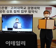 고려대 경영대학, KB국민은행과 사회공헌 업무협약