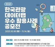 韓관광 데이터랩 우수 활용사례 공모전 내달 14일까지 실시
