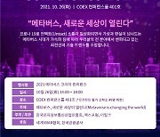 '메타버스 코리아 컨퍼런스' 26일 개최