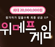 온라인 게임으로 겨룬다 '위메프게임' 개최..상금 최대 2000만원