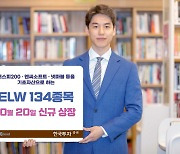 한국투자증권, 주식워런트증권 134종목 신규 상장