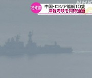 中·러시아 군함, 日 쓰가루 해협 통과..해상 훈련 일환