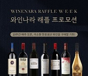 와인나라, 고가 특급 와인 최고 60% 할인 '래플 이벤트'