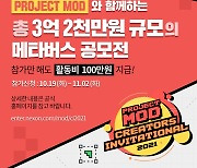 넥슨 '프로젝트 MOD', 3억 2천만원 규모 공모전 진행