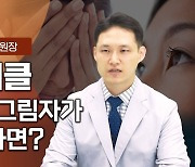 [인터뷰] 성형외과 전문의 "눈 밑에 그림자, '다크서클'이 고민이라면?"