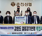 신협중앙회와 춘천신협, 강원도 컬링 연맹에 "스포츠 꿈나무 어부바"