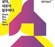 태광그룹 세화미술관 '상어, 새로이 일주하다' 전시회 개최