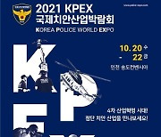 K-치안산업 우수성 알린다..인천 송도컨벤시아서 박람회