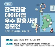"한국관광 데이터랩 우수 활용사례 모은다"