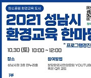 '성남 환경교육 한마당' 30일 온라인 개최